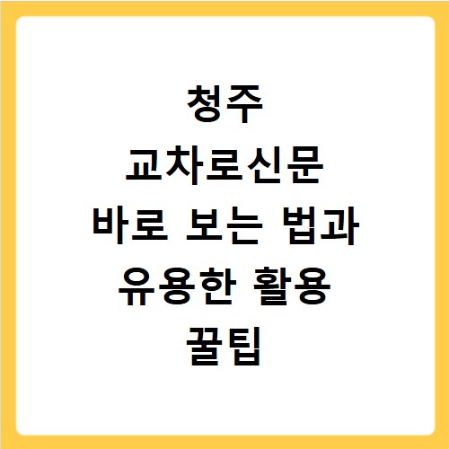 청주 교차로신문 바로 보는 법과 유용한 활용 꿀팁 모음