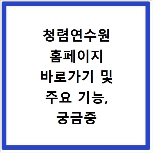 청렴연수원 홈페이지 바로가기 및 주요 기능, 궁금증 해결해 드려요