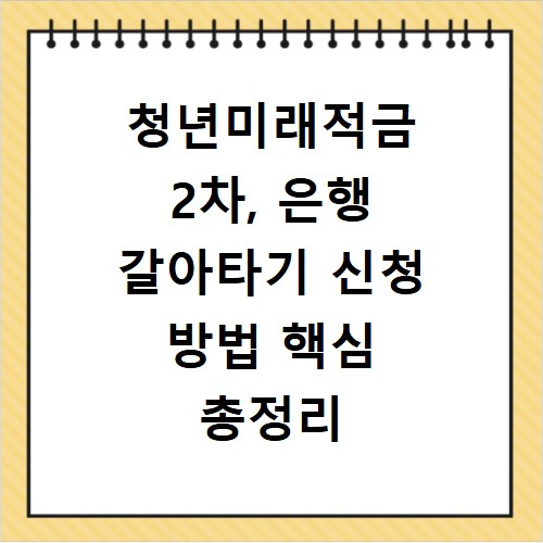 청년미래적금 2차, 은행 갈아타기 신청 방법 핵심 총정리