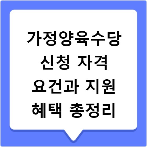가정양육수당 신청 자격 요건과 지원 혜택 총정리