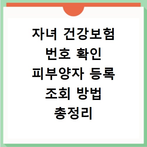 자녀 건강보험 번호 확인 피부양자 등록 조회 방법 총정리