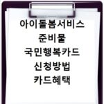 아이돌봄서비스 준비물 국민행복카드 신청방법 카드혜택 총정리