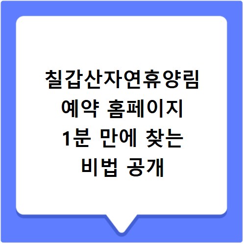 칠갑산자연휴양림 예약 홈페이지 1분 만에 찾는 비법 공개
