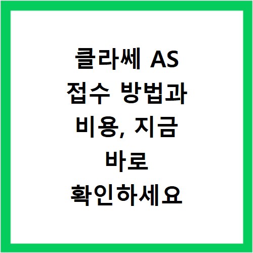 클라쎄 AS 접수 방법과 비용, 지금 바로 확인하세요