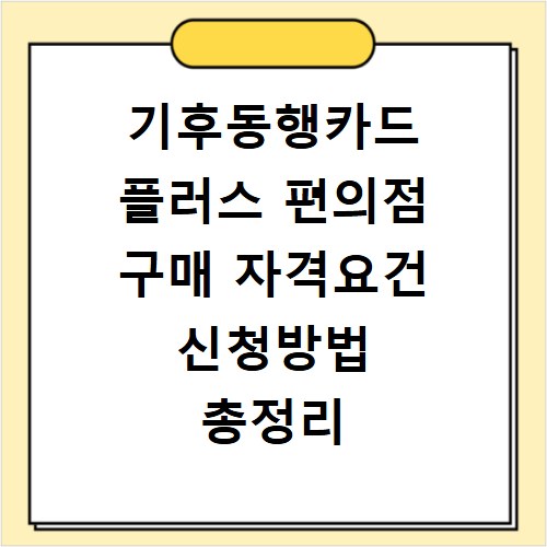 기후동행카드 플러스 편의점 구매 자격요건 신청방법 총정리