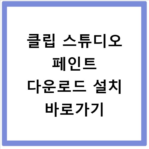 클립 스튜디오 페인트 다운로드 설치 바로가기