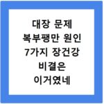 대장 문제 복부팽만 원인 7가지 장건강 비결은 이거였네
