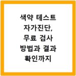 색약 테스트 자가진단, 무료 검사 방법과 결과 확인까지 한 번에