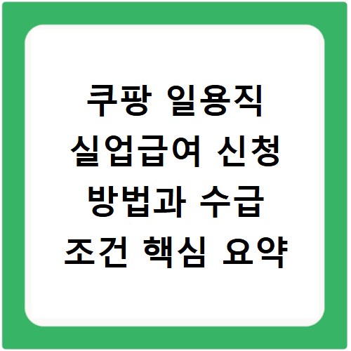 쿠팡 일용직 실업급여 신청 방법과 수급 조건 핵심 요약
