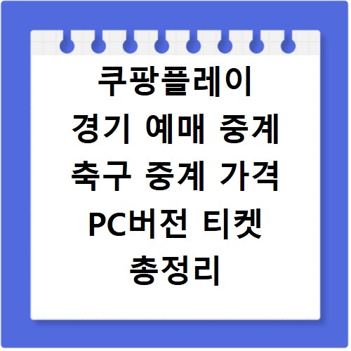 쿠팡플레이 경기 예매 중계 축구 중계 가격 PC버전 티켓 총정리