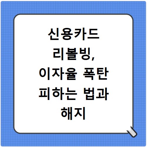신용카드 리볼빙, 이자율 폭탄 피하는 법과 해지 방법
