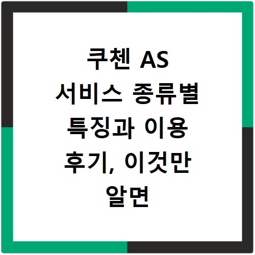 쿠첸 AS 서비스 종류별 특징과 이용 후기, 이것만 알면 끝나요