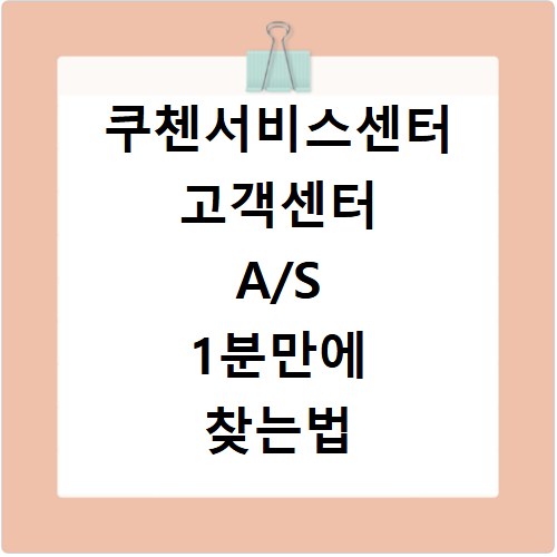쿠첸서비스센터 고객센터 A/S 1분만에 찾는법