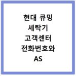 현대 큐밍 세탁기 고객센터 전화번호와 AS 신청 방법 총정리