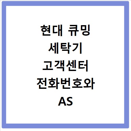 현대 큐밍 세탁기 고객센터 전화번호와 AS 신청 방법 총정리