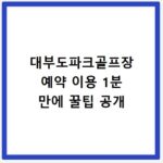 대부도파크골프장 예약 이용 1분 만에 꿀팁 공개