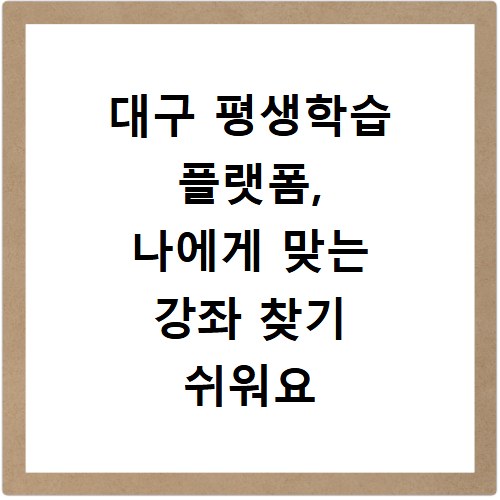 대구 평생학습 플랫폼, 나에게 맞는 강좌 찾기 쉬워요