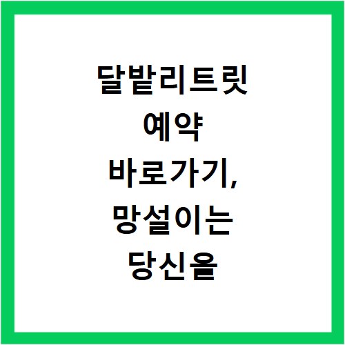 달밭리트릿 예약 바로가기, 망설이는 당신을 위한 꿀팁 공개