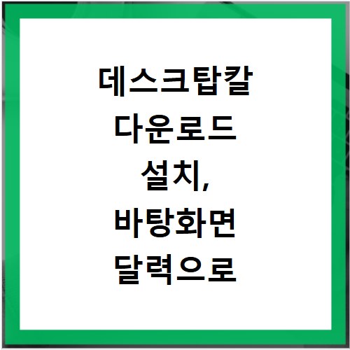 데스크탑칼 다운로드 설치, 바탕화면 달력으로 깔끔하게 관리하세요