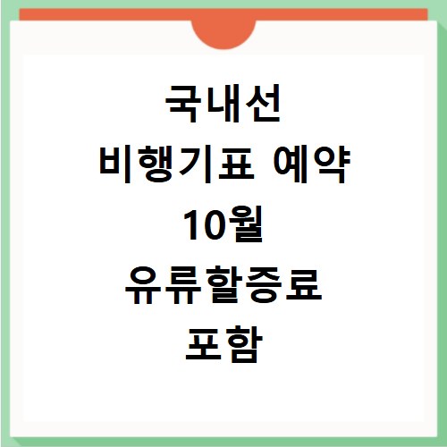 국내선 비행기표 예약 10월 유류할증료 포함 최저가 확인