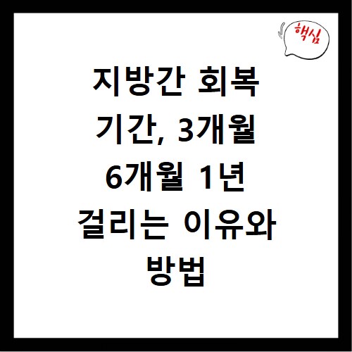 지방간 회복 기간, 3개월 6개월 1년 걸리는 이유와 방법