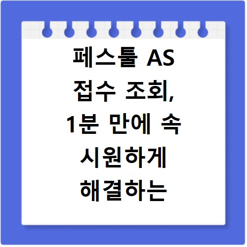 페스툴 AS 접수 조회, 1분 만에 속 시원하게 해결하는 방법