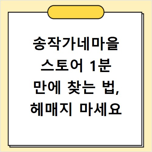 송작가네마을 스토어 1분 만에 찾는 법, 헤매지 마세요