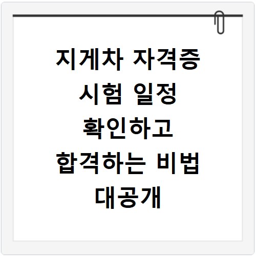 지게차 자격증 시험 일정 확인하고 합격하는 비법 대공개