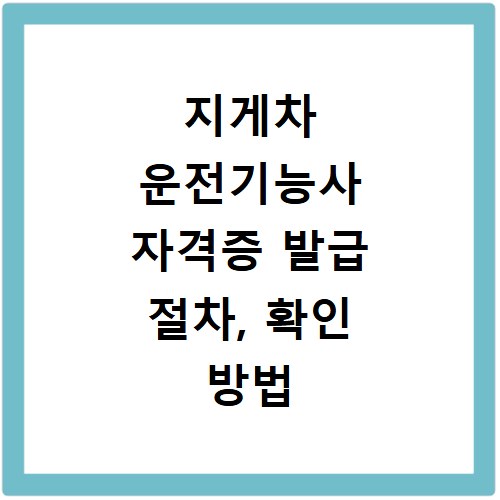 지게차 운전기능사 자격증 발급 절차, 확인 방법 총정리