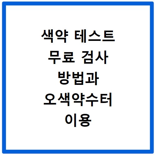 색약 테스트 무료 검사 방법과 오색약수터 이용 안내 알아보기