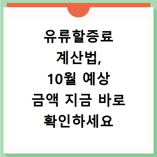 유류할증료 계산법, 10월 예상 금액 지금 바로 확인하세요