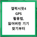 갤럭시핏4 GPS 활용법, 잃어버린 기기 찾기부터 운동 기록까지