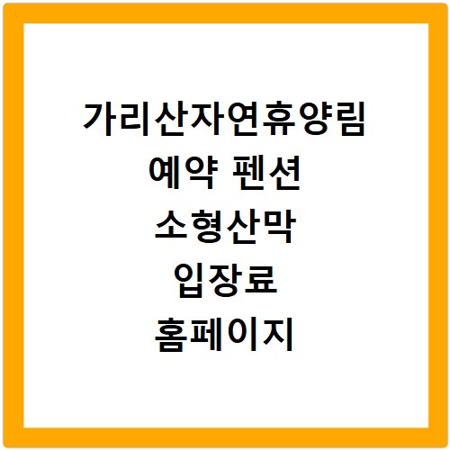 가리산자연휴양림 예약 펜션 소형산막 입장료 홈페이지 정보 총정리