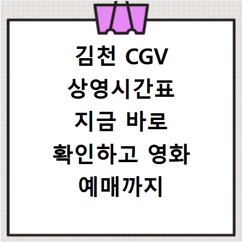 김천 CGV 상영시간표 지금 바로 확인하고 영화 예매까지 한 번에