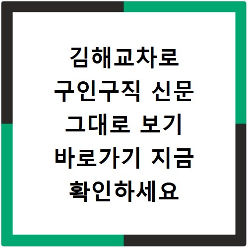 김해교차로 구인구직 신문 그대로 보기 바로가기 지금 확인하세요