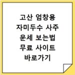 고산 엄창용 자미두수 사주 운세 보는법 무료 사이트 바로가기