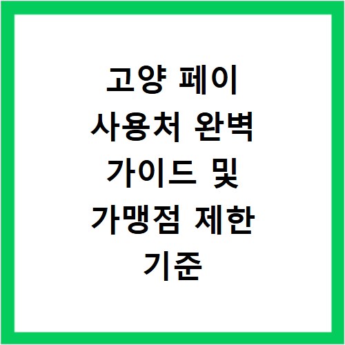 고양 페이 사용처 완벽 가이드 및 가맹점 제한 기준 총정리