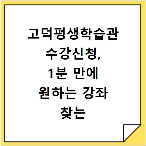 고덕평생학습관 수강신청, 1분 만에 원하는 강좌 찾는 비법