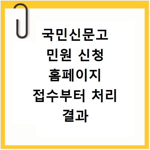 국민신문고 민원 신청 홈페이지 접수부터 처리 결과 조회까지 한눈에