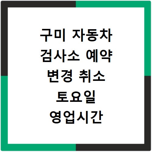 구미 자동차 검사소 예약 변경 취소 토요일 영업시간 총정리