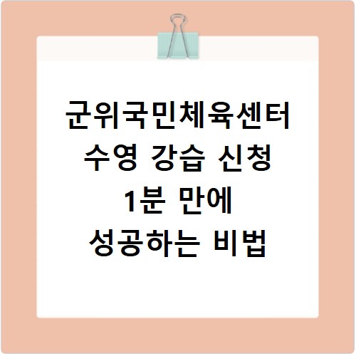 군위국민체육센터 수영 강습 신청 1분 만에 성공하는 비법