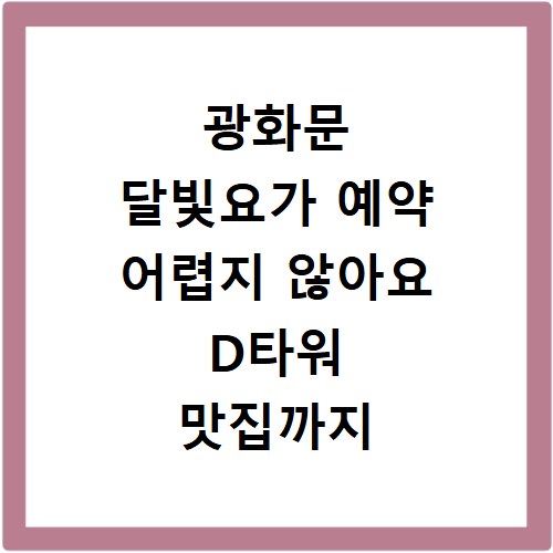 광화문 달빛요가 예약 어렵지 않아요 D타워 맛집까지