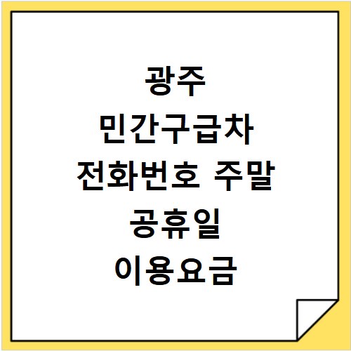 광주 민간구급차 전화번호 주말 공휴일 이용요금 조회 방법