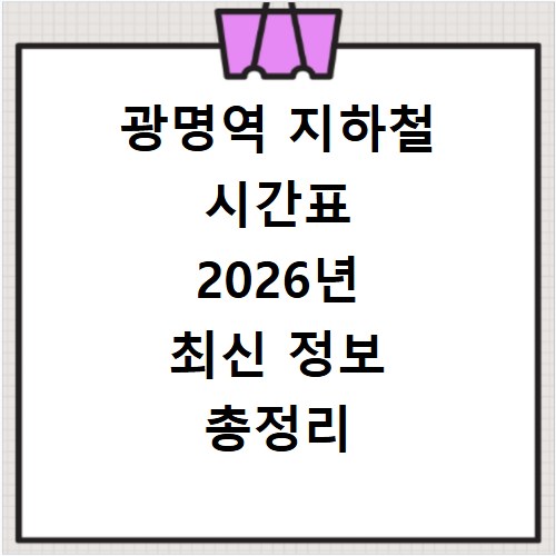 광명역 지하철 시간표 2026년 최신 정보 총정리