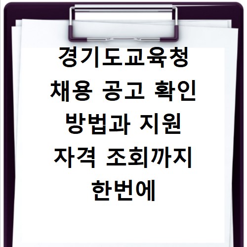 경기도교육청 채용 공고 확인 방법과 지원 자격 조회까지 한번에