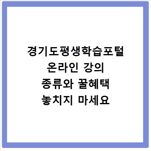 경기도평생학습포털 온라인 강의 종류와 꿀혜택 놓치지 마세요