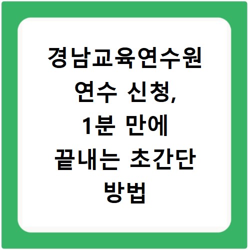 경남교육연수원 연수 신청, 1분 만에 끝내는 초간단 방법