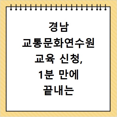 경남 교통문화연수원 교육 신청, 1분 만에 끝내는 초간단 방법