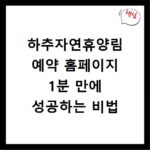 하추자연휴양림 예약 홈페이지 1분 만에 성공하는 비법