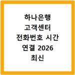 하나은행 고객센터 전화번호 시간 연결 2026 최신 정보 총정리